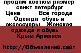 продам костюм,размер 44,санкт-петербург › Цена ­ 200 - Все города Одежда, обувь и аксессуары » Женская одежда и обувь   . Крым,Армянск